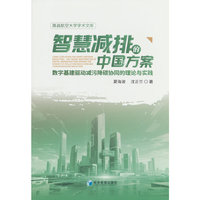 智慧减排的中国方案：数字基建驱动减污降碳协同的理论与实践