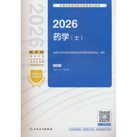 2026全国卫生专业技术资格考试指导——药学（士）
