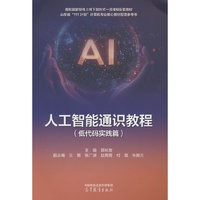 人工智能通识教程（低代码实践篇）