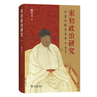 宋初政治研究：以皇位授受为中心（增订本）