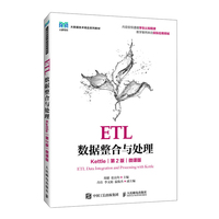 ETL数据整合与处理（Kettle）（第2版）（微课版）