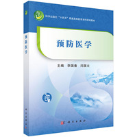 预防医学9787030829214李国春科学出版社