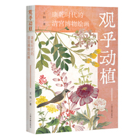 观乎动植：康乾时代的清宫博物绘画
