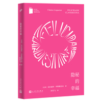 隐秘的幸福（短经典文库本出品，探究女性存在的本质，费兰特挚爱，卡夫卡之后ZUI重要的犹太作家，20世纪被隐藏的天才之作）