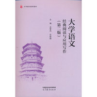 大学语文：经典阅读与应用写作（第二版）
