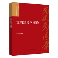 党的建设学概论（新编21世纪中共党史党建学系列教材）