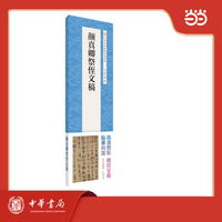 颜真卿祭侄文稿  中华经典碑帖伴临系列