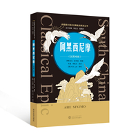 阿黑西尼摩（汉英对照）