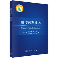 磁浮列车技术9787030762801李杰科学出版社