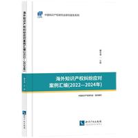 海外知识产权纠纷应对案例汇编（2022—2024年）