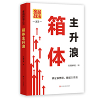 金品战法之三：箱体主升浪 金品战法系列 锁定强势股捕捉主升浪