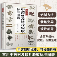 常用中药材及饮片验收标准图谱