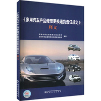 《家用汽车产品修理更换退货责任规定》释义