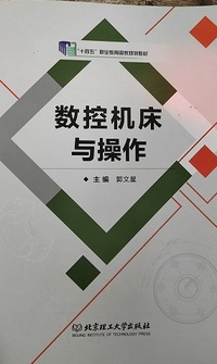 数控机床与操作