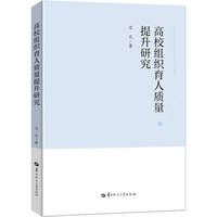 高校组织育人质量提升研究