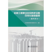 水利工程建设安全防护设施可视化指导图册（通用部分）