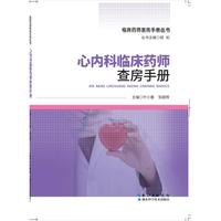心内科临床药师查房手册