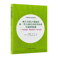 融合手机信令数据的新一代交通活动模型构建全流程探索