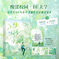 小绿同学 作者特签版 宝藏校园暗恋虐文 敏感内敛 丁珍妮和恣意阳光 夏暮 新增IF线番外凛冬过后便是春  当当自营图书
