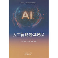 人工智能通识教程