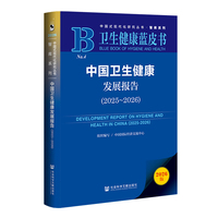 卫生健康蓝皮书：中国卫生健康发展报告（2025~2026）