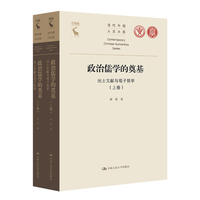 政治儒学的奠基——出土文献与荀子哲学（当代中国人文大系）