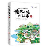 读书小镇的故事. 1