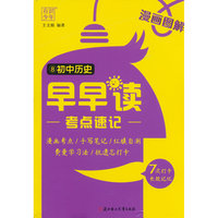 有识8早早读考点速记初中历史
