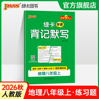 26秋新教材绿卡学霸背记默写-地理八年级上（通用版） 晨读晚默默写卡基础知识通关