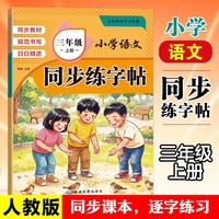 小学三年级同步练字帖上册2026新版人教版同步教材小学生3年级语文生字预习同步字帖练字描红笔顺练习RJ