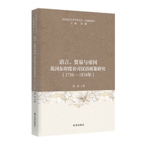 语言、贸易与帝国：英国东印度公司汉语政策研究（1736—1834年）