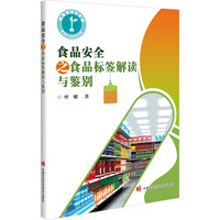 食品安全之食品标签解读与鉴别
