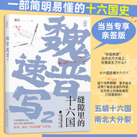 魏晋速写2 缝隙里的十六国（当当专享亲签版）