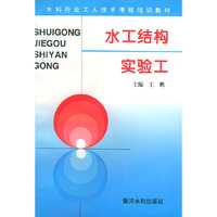 水工结构实验工——水利工人技术考核培训教材