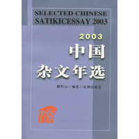 2003年中国杂文年选