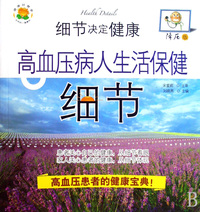 高血压病人生活保健细节(降压版)/细节决定健康