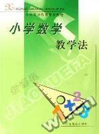 小学英语教学法(小学教师教育专业教材)