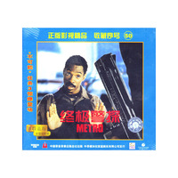 终极警探METRO(原装正版普通话配音)(山力)(VCD)