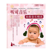 听对音乐·才有益 胎教音乐精选(CD)