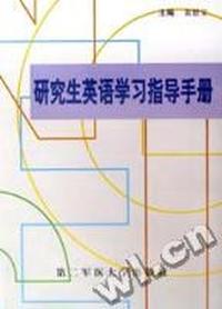 研究生英语学习指导手册