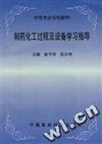 制药化工过程及设备学习指导/中等专业学校教材