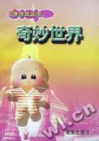 奇妙世界