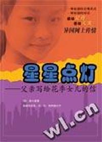 星星点灯--父亲写给花季女儿的信