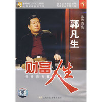 财富人生:无为而治郭凡生(DVD)