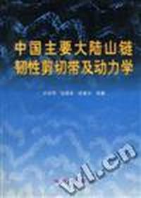 中国主要大陆山链韧性剪切带及动力学