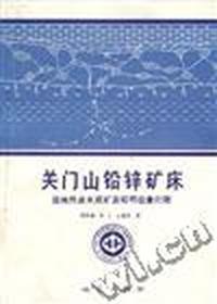 中华人民共和国地质矿产部 地质专报 四 矿床与矿产第21号 关门山铅锌矿床 盆地热卤水成矿及铅同位素打靶