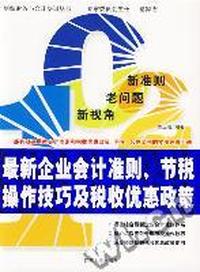 最新企业会计准则节税操作技巧及税收优惠政策