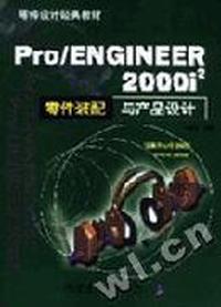 Pro/ENGINEER2000i2零件装配与产品设计(配光盘)