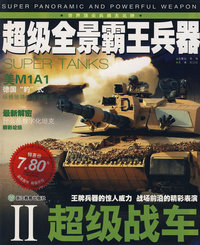 超级全景霸王兵器Ⅱ：超级战车