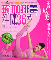 瑜伽排毒纤体36式（附光盘）